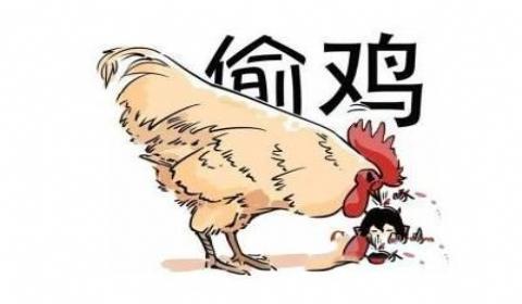 德州扑克偷鸡是什么意思？