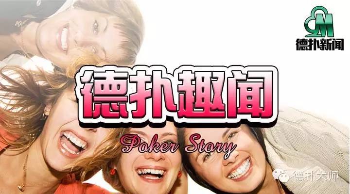 【德扑趣闻】尊重对手不只是在牌桌上才重要
