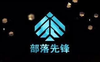 部落先锋