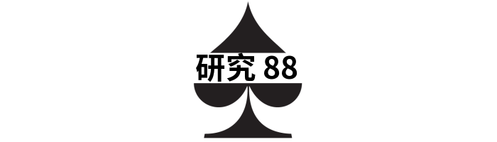 德扑中对88，翻前遇到枪口玩家加注，如何行动？