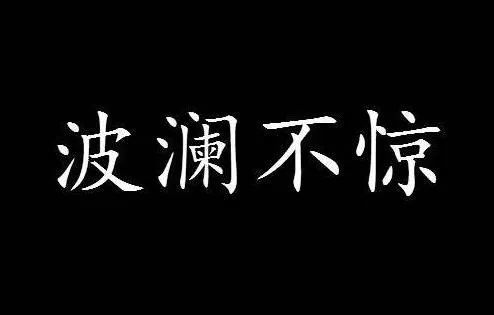 德州扑克的情绪控制