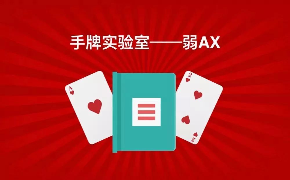 弱Ax牌型