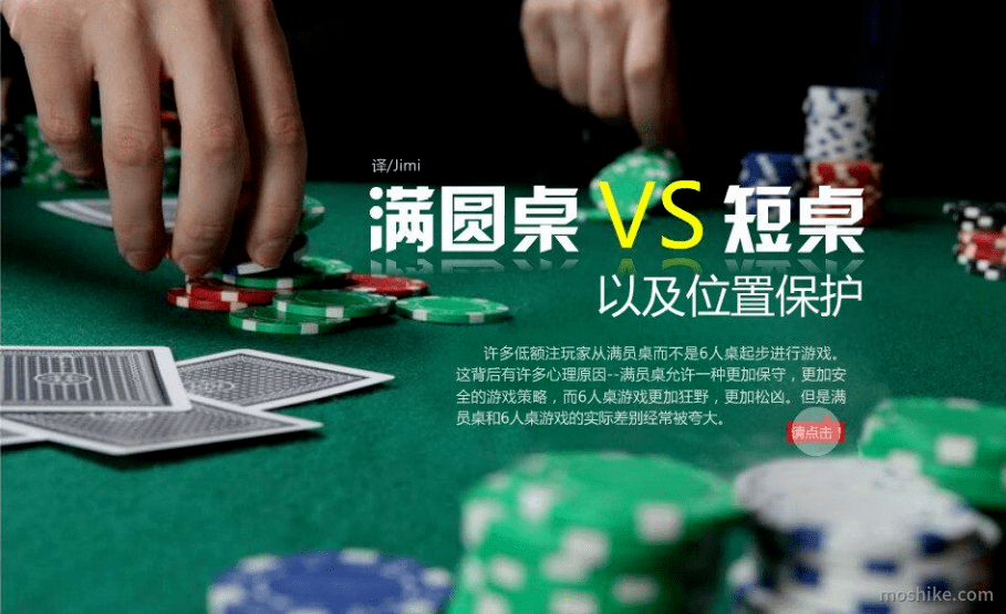德州扑克满圆桌和短桌的玩法策略