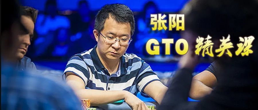 零基础小白到GTO大师的成长之路  ，张阳手把手教你拿冠军