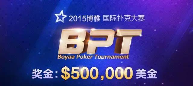 BPT博雅国际扑克大赛