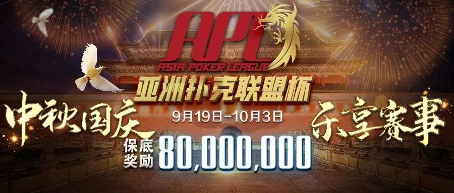 APL亚洲扑克联盟杯倒计时
