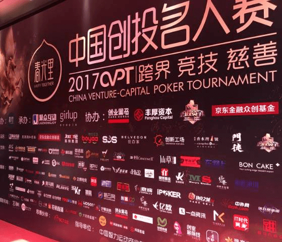 这场汇聚半个创投圈的德扑名人赛，竟暗藏价值两百亿的大生意