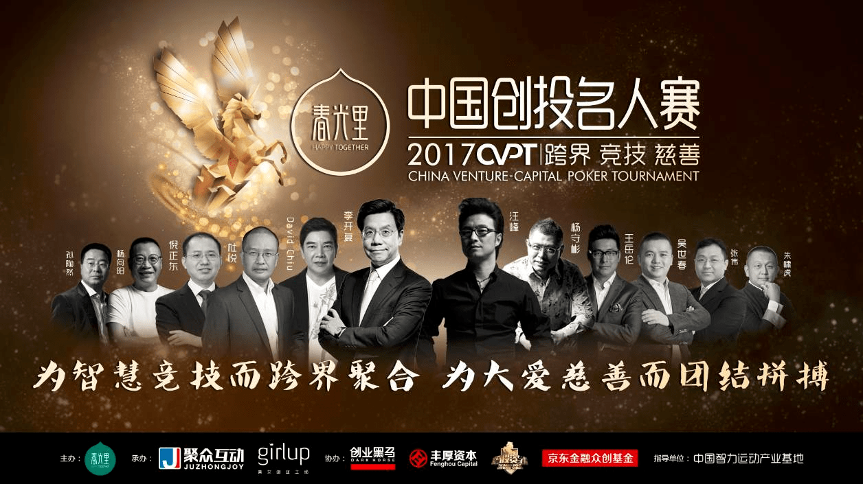 中国德扑创投名人赛