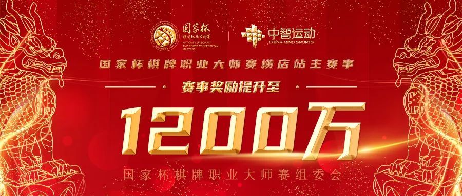 2022国家杯棋牌职业大师赛横店站竞赛规程公布