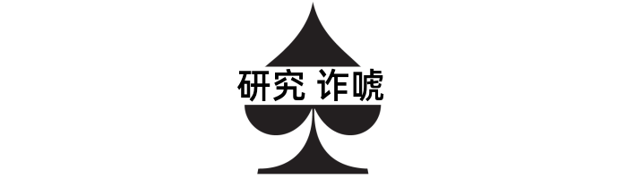 德州咋呼：半诈唬的重要性牌局分析（上篇）