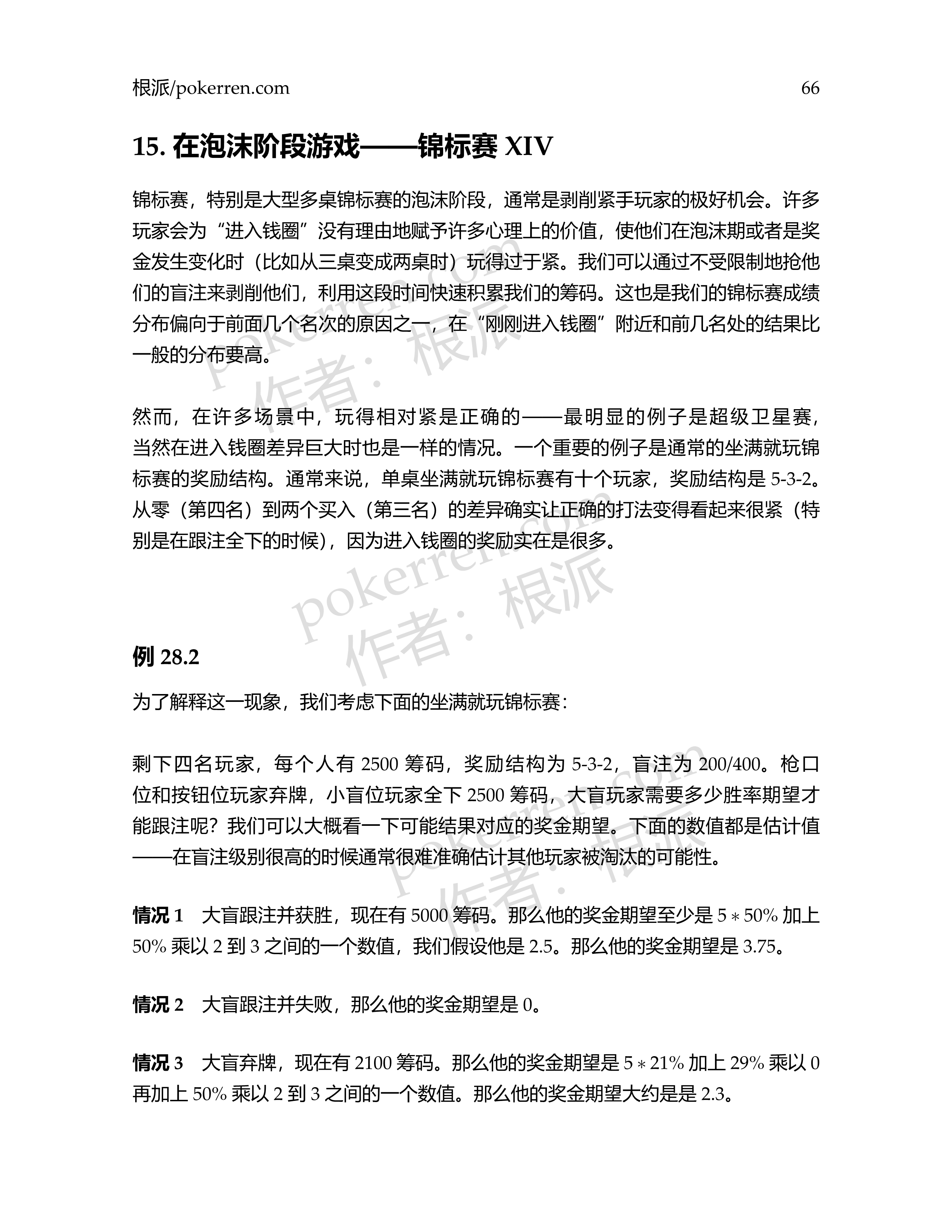 扑克中的数学-第五部分-15: 泡沫阶段、单桌锦标赛——锦标赛XIV