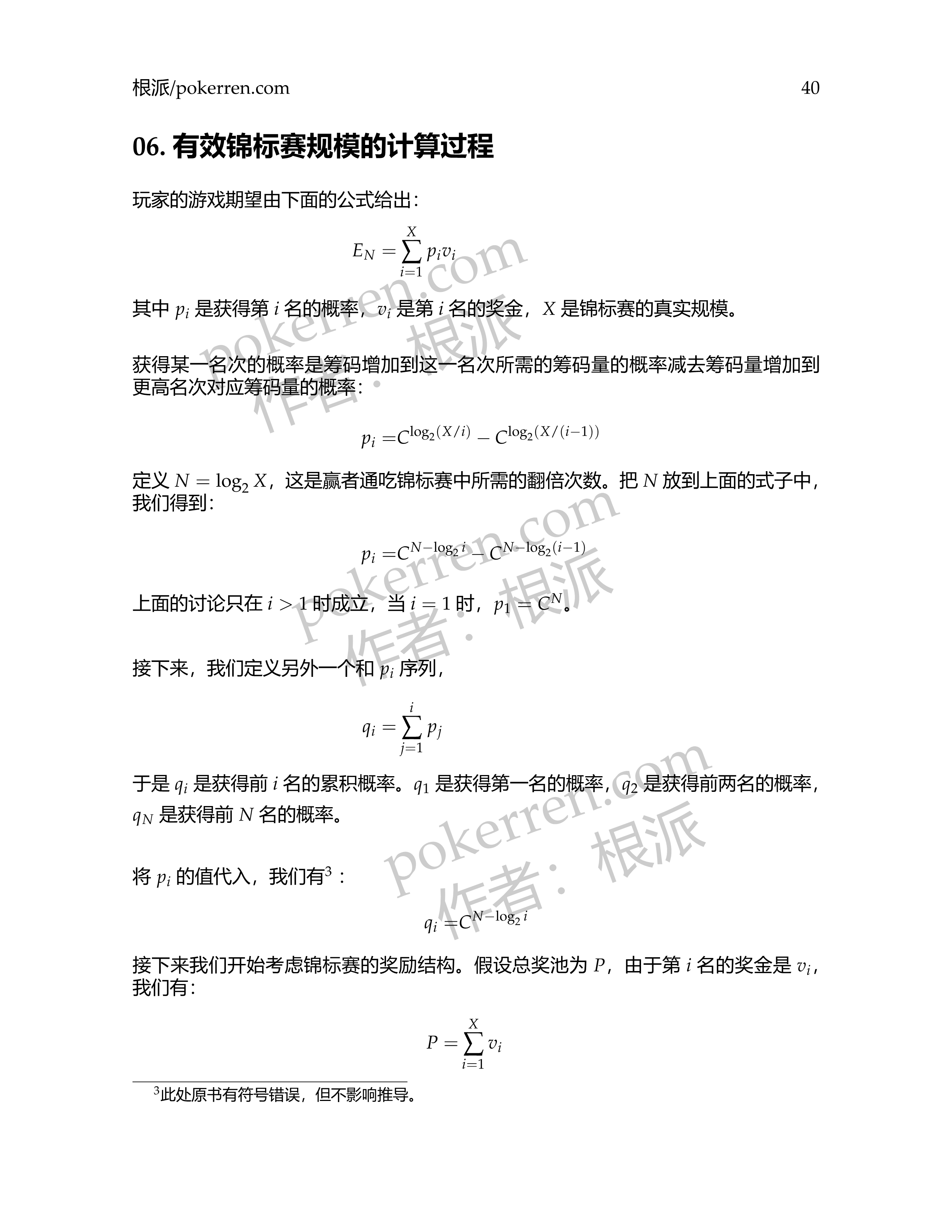 扑克中的数学-第五部分-06: 有效锦标赛规模的计算过程