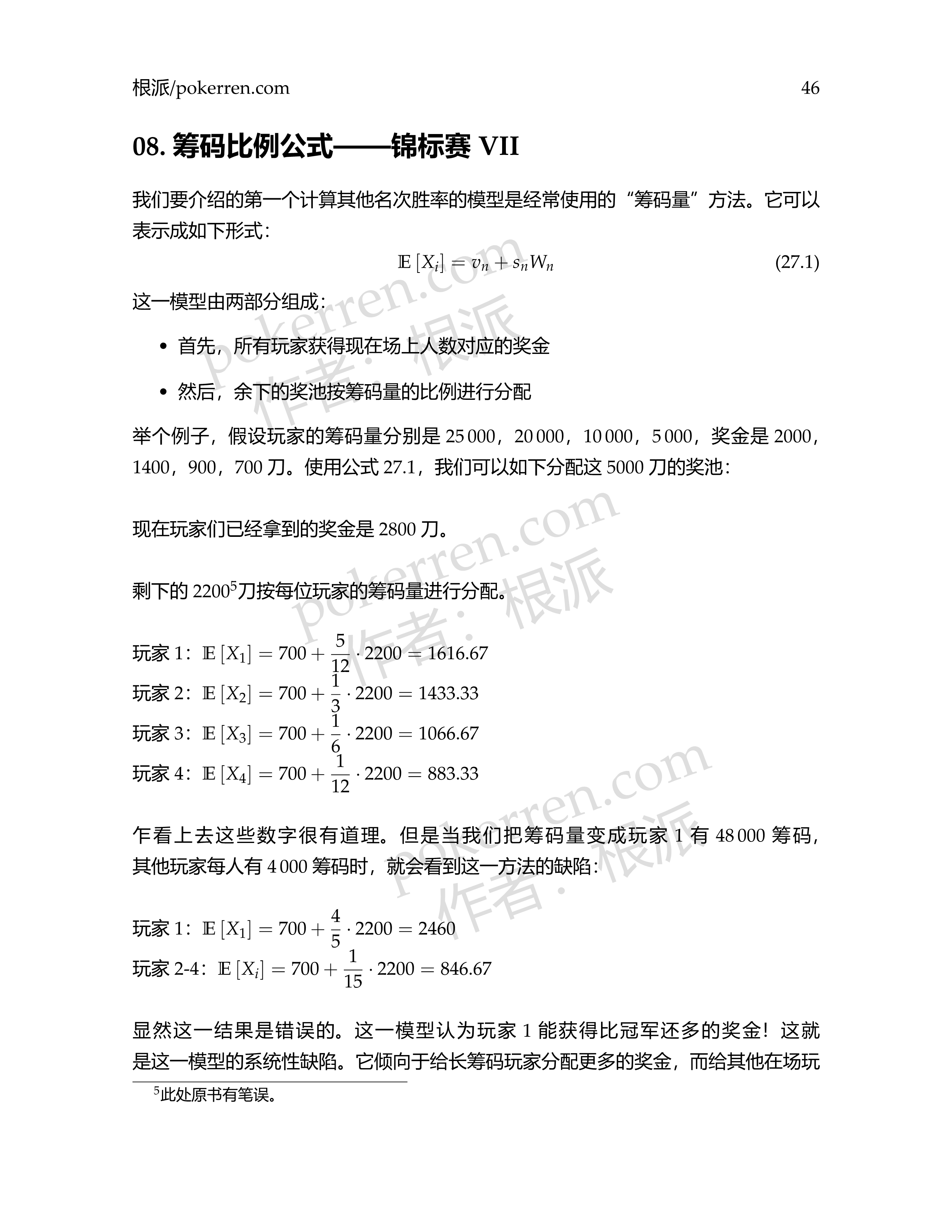 扑克中的数学-第五部分-08: 筹码不是现金 筹码比例公式——锦标赛VII