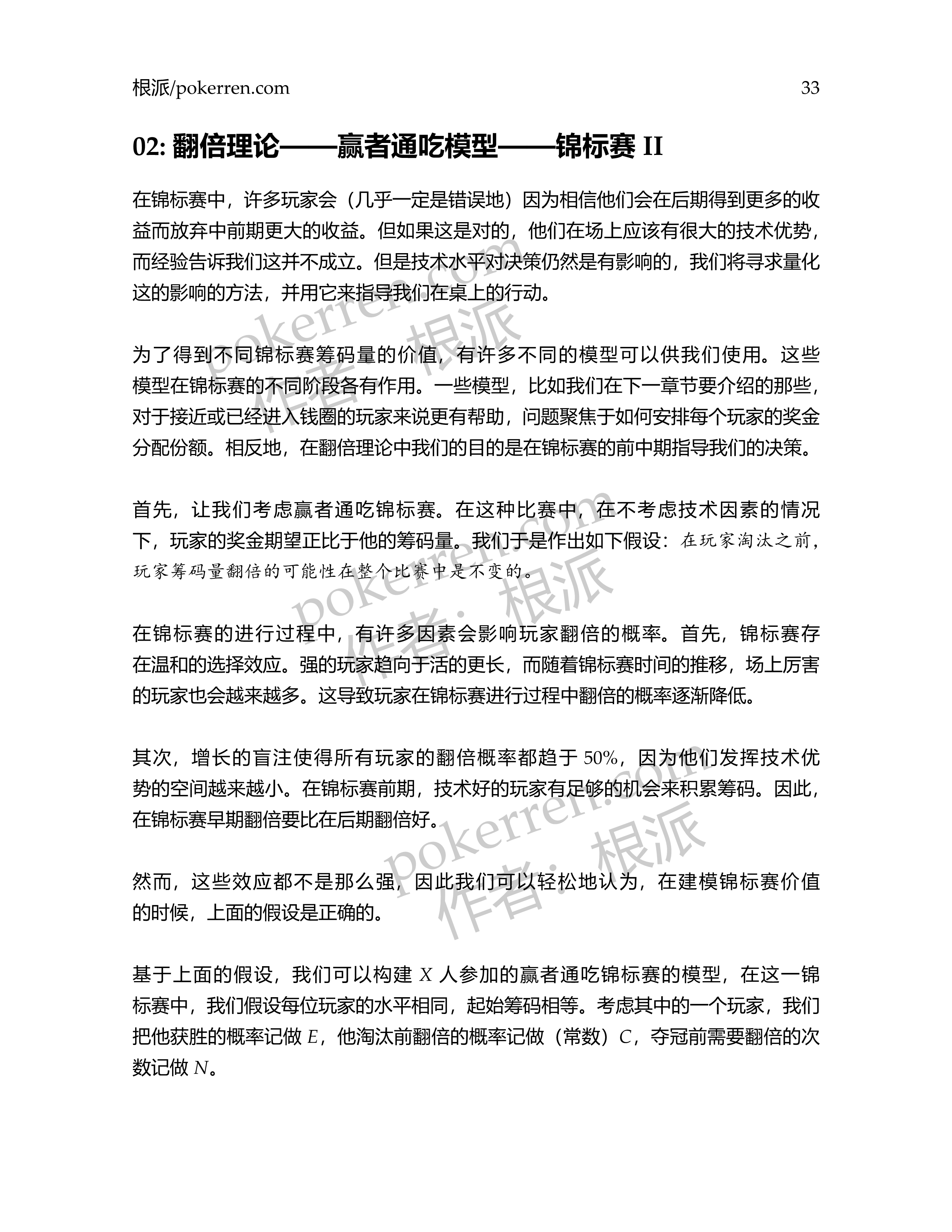 扑克中的数学-第五部分-02: 翻倍理论——赢者通吃模型——锦标赛II