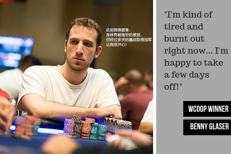 牌手采访:混合赛事专业玩家Benny Glaser 收获个人首个WCOOP冠军!