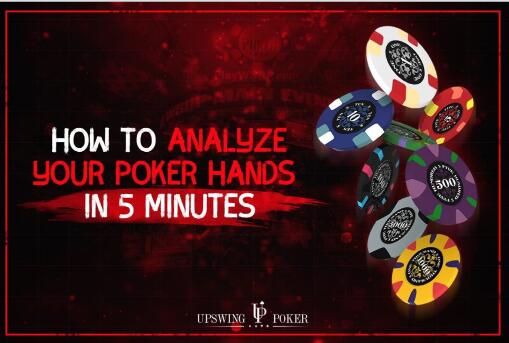 ​如何高效分析你的牌局