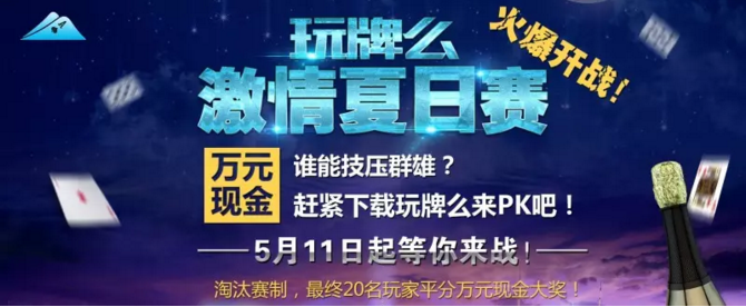 万元奖金免费领！玩牌么激情夏日赛火爆开战！