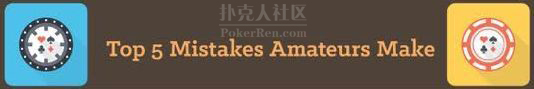 ​业余牌手易犯的五大错误