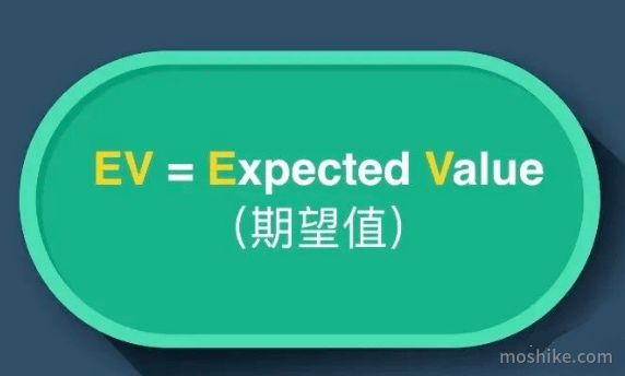 德州扑克期望值EV