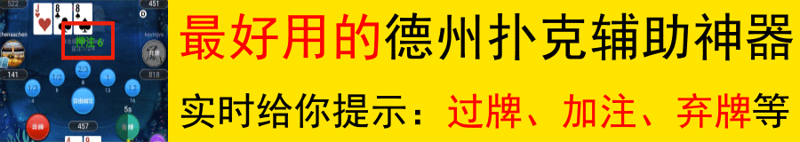 线上扑克作弊软件