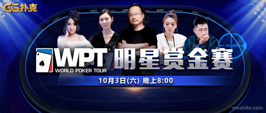 WPT亚洲线上巡回赛/GG明星牌手集结赏金赛